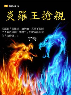cover image of 炎羅王搶親